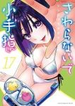 【予約商品】さわらないで小手指くん(1-17巻セット)
