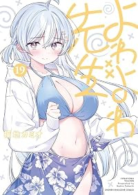 【予約商品】よわよわ先生(1-19巻セット)