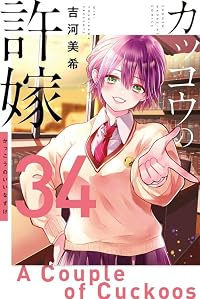 【予約商品】カッコウの許嫁(1-34巻セット)