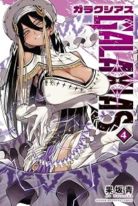 【予約商品】GALAXIAS(1-4巻セット)