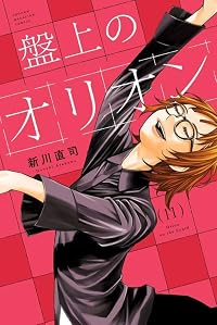 【予約商品】盤上のオリオン(1-11巻セット)