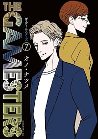 【予約商品】ザ・ゲームスターズ(1-7巻セット)
