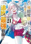 【予約商品】味方が弱すぎて補助魔法に徹していた宮廷魔法師、追放されて最強(1-21巻セット)