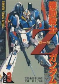 機動戦士Zガンダム　全巻(1-3巻セット・完結)近藤和久【1週間以内発送】