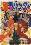 爆れつハンター　全巻(1-13巻セット・完結)あかほりさとる【1週間以内発送】