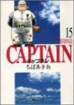 キャプテン 【全15巻セット・完結】/ちばあきお
