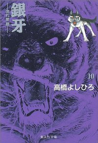 銀牙-流れ星銀- 【全10巻セット・完結】/高橋よしひろ