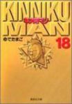 キン肉マン 【全18巻セット・完結】/ゆでたまご