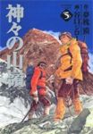 神々の山嶺 【全5巻セット・完結】/谷口ジロー