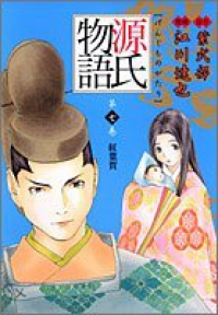 源氏物語[愛蔵版]　全巻(1-7巻セット・完結)江川達也【1週間以内発送】