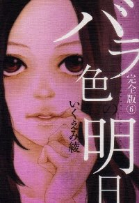 バラ色の明日[完全版]　全巻(1-6巻セット・完結)いくえみ綾【1週間以内発送】