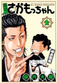 新説!さかもっちゃん【全2巻完結セット】 柳内大樹