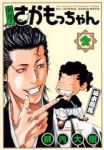 新説!さかもっちゃん【全2巻完結セット】 柳内大樹