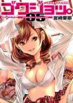 ゴクジョッ。ー極楽院女子高寮物語ー (5) 宮崎摩耶