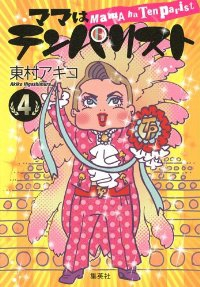 ママはテンパリスト　全巻(1-4巻セット・完結)東村アキコ【1週間以内発送】