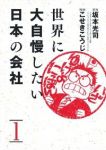 世界に大自慢したい日本の会社 (1)/こせきこうじ