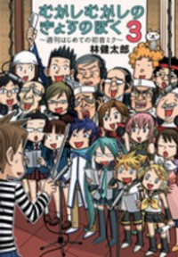 むかしむかしのきょうのぼく ー週刊はじめての初音ミクー【全3巻完結セット】 林健太郎