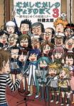 むかしむかしのきょうのぼく ー週刊はじめての初音ミクー【全3巻完結セット】 林健太郎