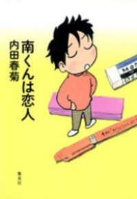 南くんは恋人 (1) 内田春菊