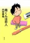 南くんは恋人 (1) 内田春菊