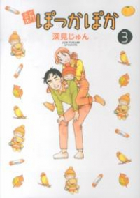 新ぽっかぽか【全3巻完結セット】 深見じゅん