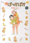 新ぽっかぽか【全3巻完結セット】 深見じゅん