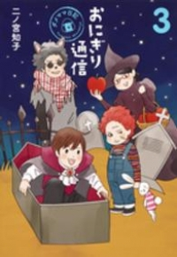 おにぎり通信ーダメママ日記ー【全3巻完結セット】 二ノ宮知子