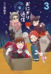 おにぎり通信ーダメママ日記ー【全3巻完結セット】 二ノ宮知子