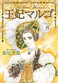 王妃マルゴ[愛蔵版]　全巻(1-8巻セット・完結)萩尾望都【1週間以内発送】