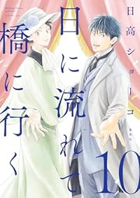 日に流れて橋に行く【1-10巻セット】 日高ショーコ