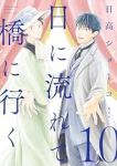 日に流れて橋に行く【1-10巻セット】 日高ショーコ