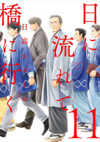 【予約商品】日に流れて橋に行く(1-11巻セット)