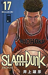 新装再編版 SLAM DUNK (17) 井上雄彦