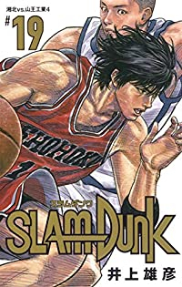 新装再編版 SLAM DUNK (19) 井上雄彦