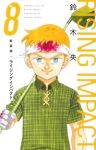 ライジングインパクト　全巻(1-8巻セット・完結)鈴木央【1週間以内発送】