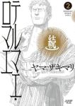 続テルマエ・ロマエ【1-2巻セット】 ヤマザキマリ
