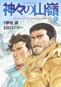 愛蔵版 神々の山嶺【全3巻完結セット】 谷口ジロー