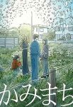 【予約商品】かみまち(全2巻セット)