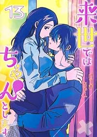【予約商品】来世ではちゃんとします(1-13巻セット)