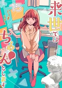 【予約商品】来世ではちゃんとします(1-15巻セット)