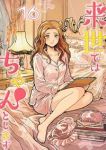 【予約商品】来世ではちゃんとします(1-16巻セット)