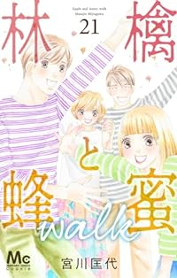 林檎と蜂蜜 walk【全21巻完結セット】 宮川匡代