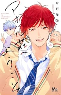 アオハル荘へようこそ【1-4巻セット】 水野美波