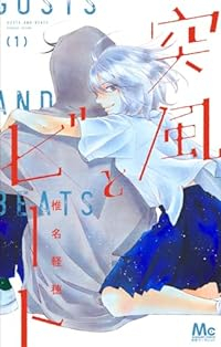 突風とビート (1) 椎名軽穂
