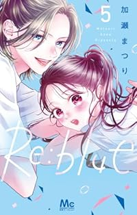 Re:blue【1-5巻セット】 加瀬まつり
