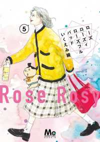 ローズ ローズィ ローズフル バッド【1-5巻セット】 いくえみ綾