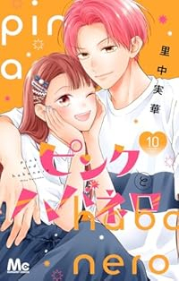 ピンクとハバネロ(1-10巻セット・以下続巻)里中実華【1週間以内発送】