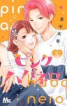ピンクとハバネロ(1-10巻セット・以下続巻)里中実華【1週間以内発送】