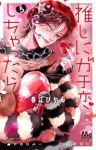 推しにガチ恋しちゃったら【1-5巻セット】 春江ひかる