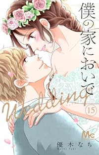 僕の家においで Wedding　全巻(1-15巻セット・完結)優木なち【1週間以内発送】